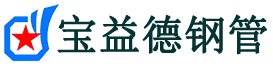 宝益德钢管鄄城分公司-鄄城声测管现货-鄄城本地资源现货